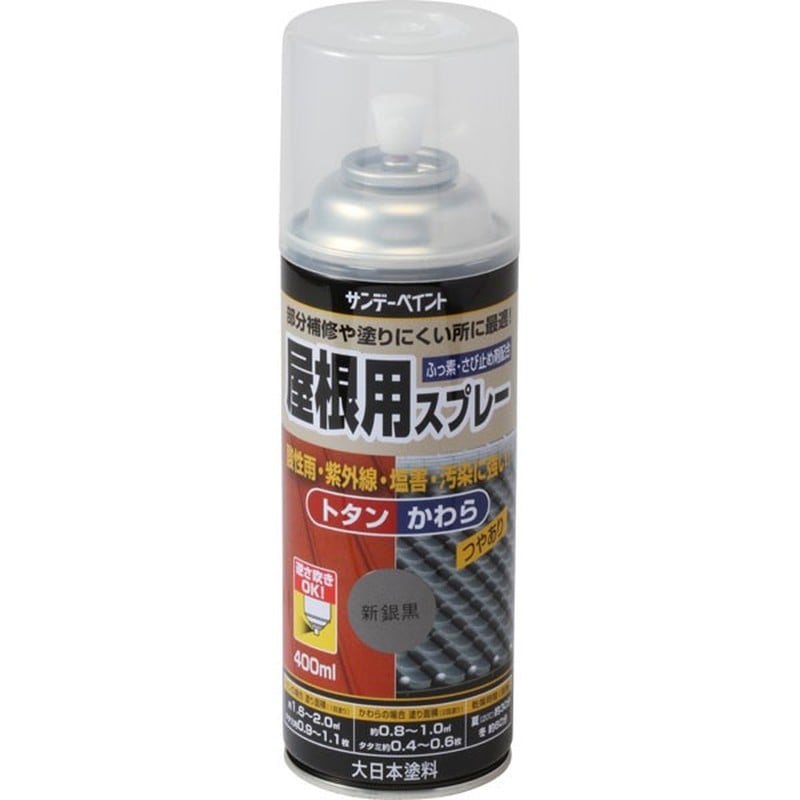 サンデーペイント 9022020 屋根用スプレー 新銀黒 400ml #279159 1個(ご注文単位1個)【直送品】