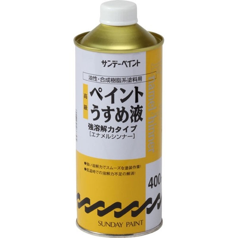 サンデーペイント 9021991 高級ペイントうすめ液 400ml #266395 1個(ご注文単位1個)【直送品】