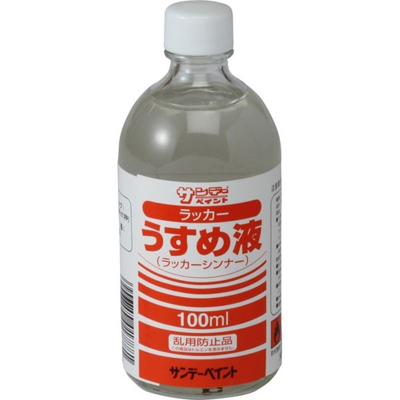 サンデーペイント 9021995 ラッカーうすめ液 100ml #20131 1個（ご注文単位1個）【直送品】
