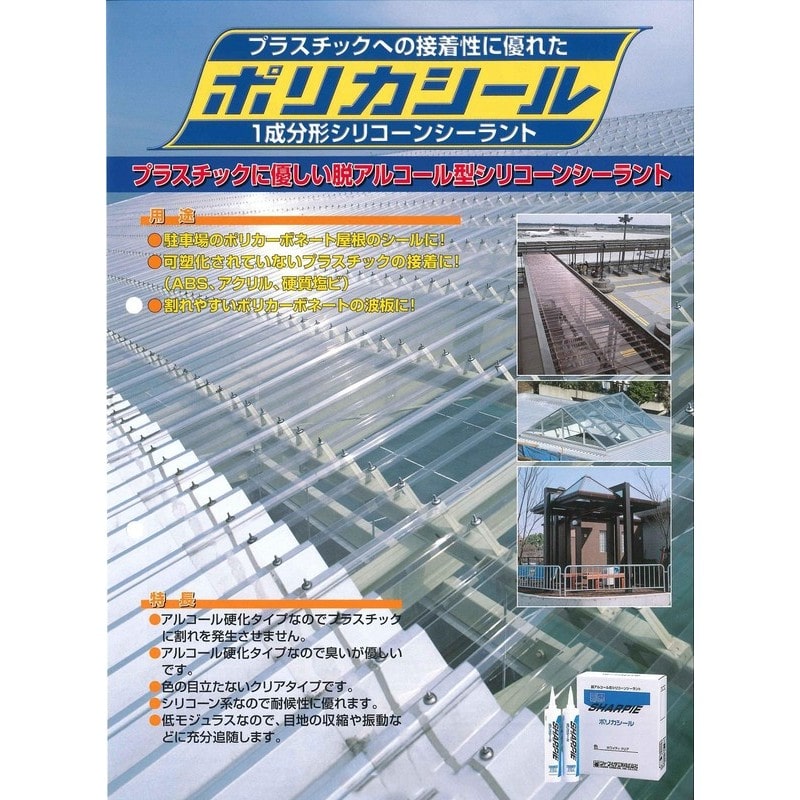 シャープ化学工業 905107 ポリカシール ホワイティクリア 1個(ご注文単位1個)【直送品】