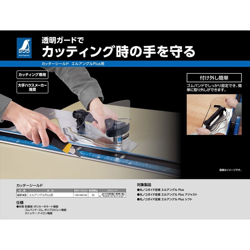 シンワ測定 4102789 カッターシールド エルアングルPlus用 #65143 1個（ご注文単位1個）【直送品】