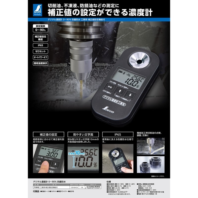 シンワ測定 4102815 デジタル濃度計 0~90% 防塵防水 工業用 #71910 1個(ご注文単位1個)【直送品】