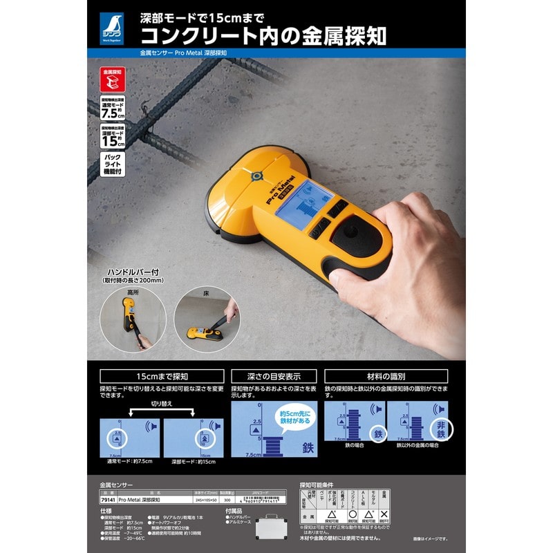 シンワ測定 4102876 金属センサー Pro Metal 深部探知 #79141 1個(ご注文単位1個)【直送品】
