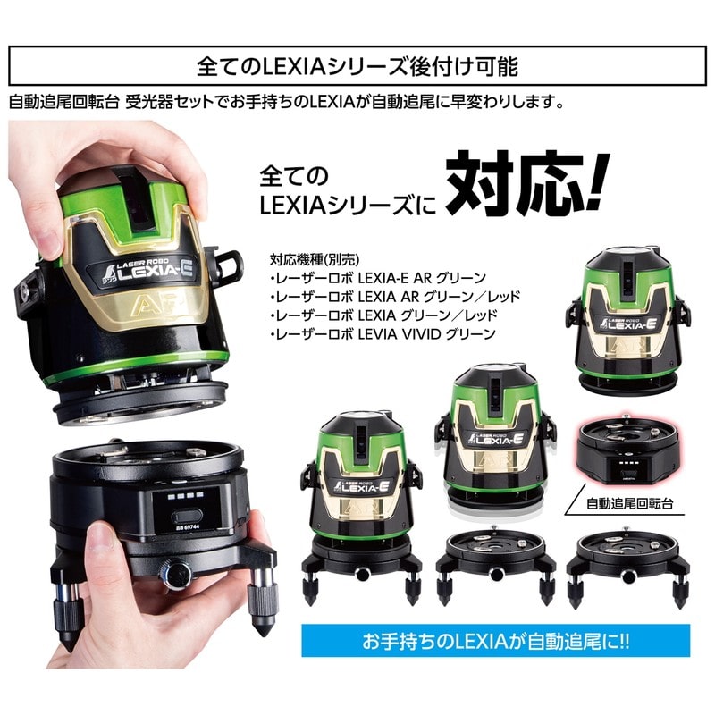 シンワ測定 4102872 レーザーロボLEXIA自動追尾回転台受光器セット #69743 1個(ご注文単位1個)【直送品】