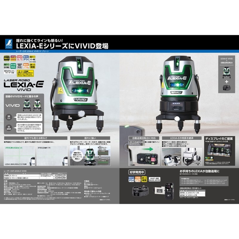 シンワ測定 4102900 レーザーロボLEXIA-E VIVID 51 GN 70889 1個(ご注文単位1個)【直送品】