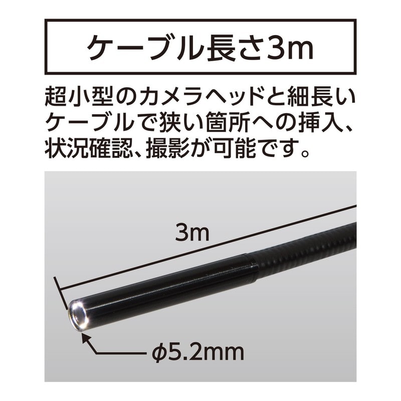 シンワ測定 4102772 モニタリングスコープE3mΦ5.2ポータブル #74190 1個（ご注文単位1個）【直送品】