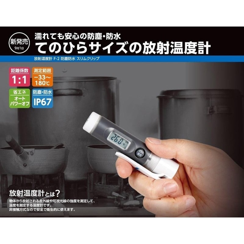 シンワ測定 4102712 シンワ73039放射温度計 F-2 防塵防水スリム #73039 1個(ご注文単位1個)【直送品】