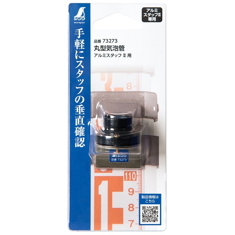 シンワ測定 4102732 シンワ #73273 丸型気泡管 アルミスタッフ2 1個（ご注文単位1個）【直送品】