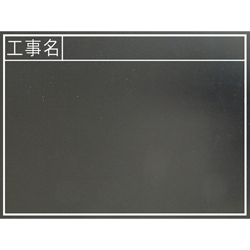 シンワ測定 4100653 77328黒板木製耐水450×600横TB #77328 1個（ご注文単位1個）【直送品】