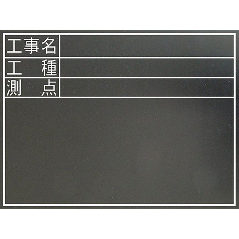 シンワ測定 4100654 77074黒板木製耐水450×600横TD #77074 1個（ご注文単位1個）【直送品】