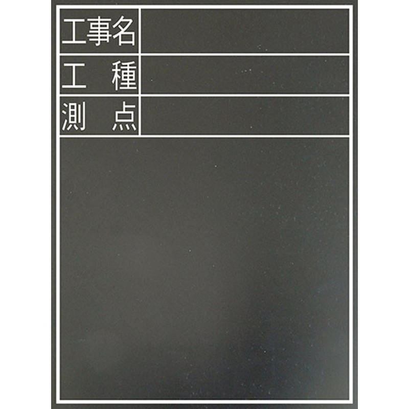 シンワ測定 4100655 77075黒板木製耐水450×600縦TD-2 #77075 1個（ご注文単位1個）【直送品】