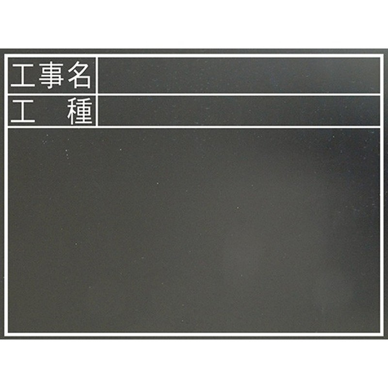 シンワ測定 4101968 77322黒板 TC 45×60cm 名・工種 #77322 1個（ご注文単位1個）【直送品】