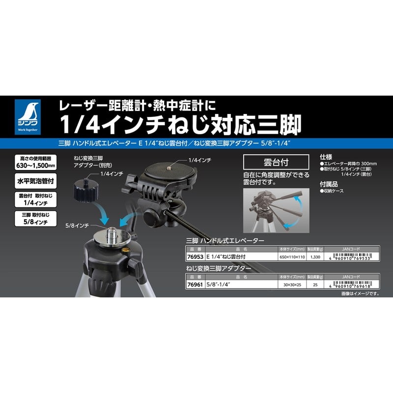 シンワ測定 4102882 ねじ変換三脚アダプター 5/8-1/4 #76961 1個（ご注文単位1個）【直送品】