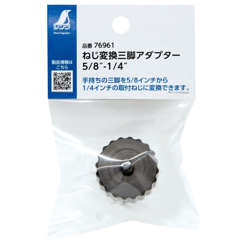 シンワ測定 4102882 ねじ変換三脚アダプター 5/8-1/4 #76961 1個（ご注文単位1個）【直送品】