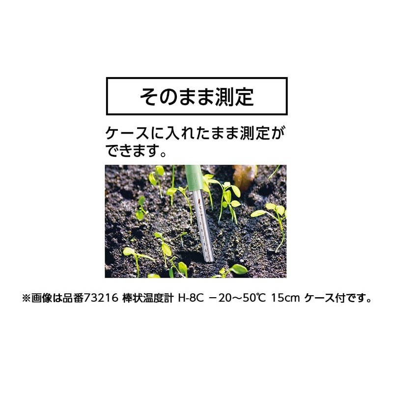 シンワ測定 4102649 73213 棒状温度計 H-5C 30cm #73213 1個(ご注文単位1個)【直送品】