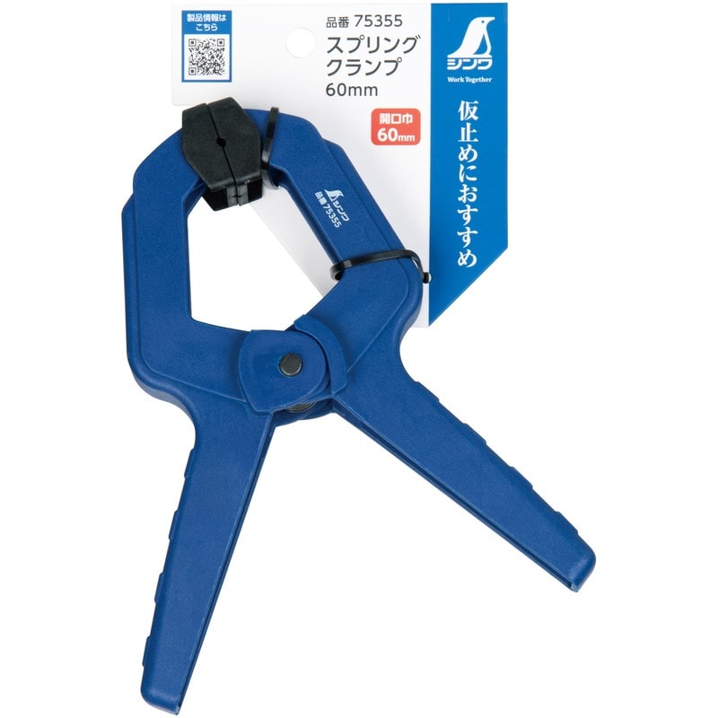 シンワ測定 410103 スプリングクランプ 60mm 75355 1個(ご注文単位1個)【直送品】