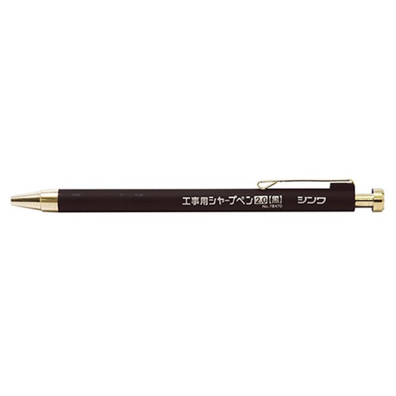 シンワ測定 4101018 78470工事用シャープペン2.0mm黒 #78470 1個(ご注文単位1個)【直送品】