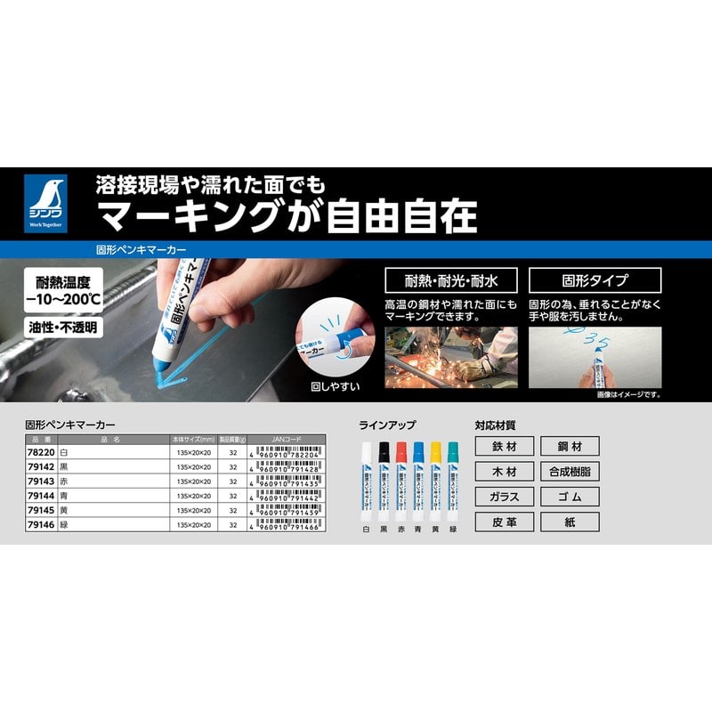 シンワ測定 4102808 固形ペンキマーカー 白 #78220 1個(ご注文単位1個)【直送品】