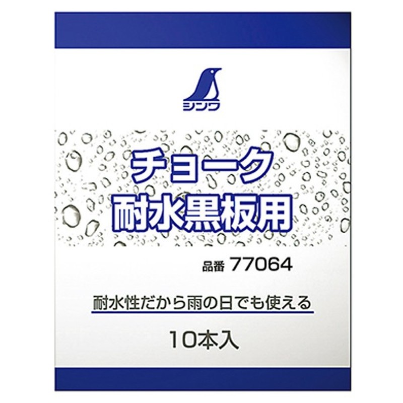 シンワ測定 4100656 77064チョーク耐水黒板用10本入 #77064 1個（ご注文単位1個）【直送品】