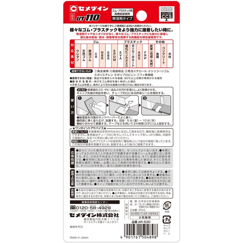 セメダイン 904053 UT-110 BP 20ml AR-530 1個(ご注文単位1個)【直送品】