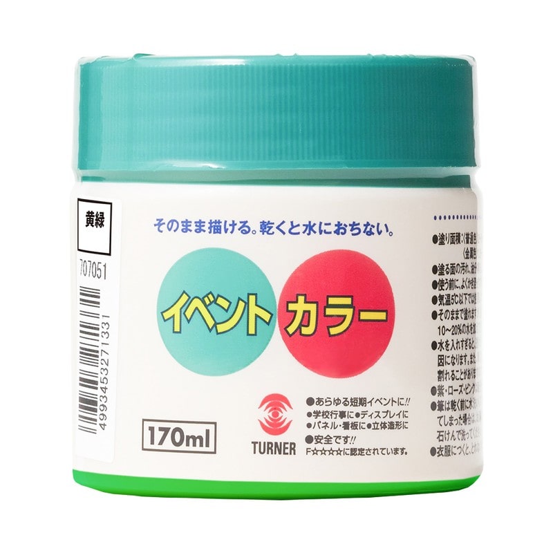 ターナー色彩 9009685 イベントカラー 黄緑 170ML #00247672870000 1個（ご注文単位1個）【直送品】