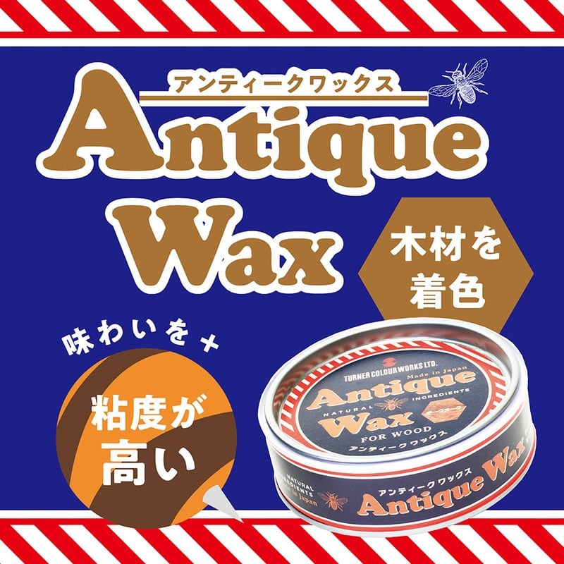 ターナー色彩 9009660 アンティークWAX クリア 120G #00247671740000 1個(ご注文単位1個)【直送品】