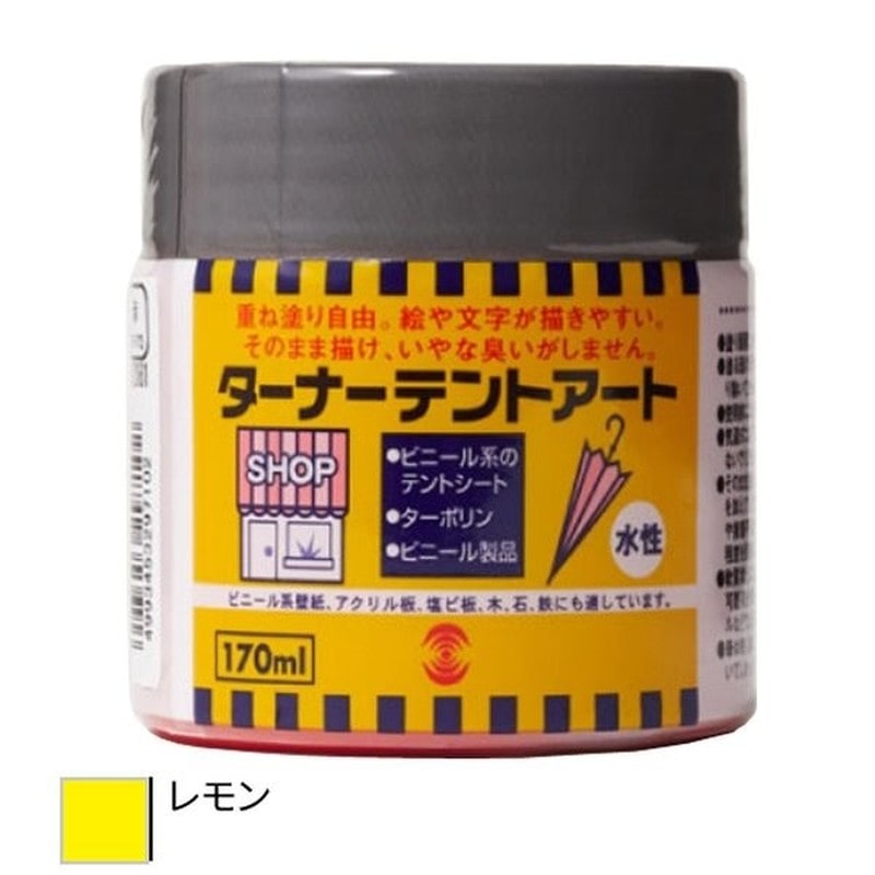ターナー色彩 9009750 テントアート レモン 170ML #00247673520000 1個（ご注文単位1個）【直送品】