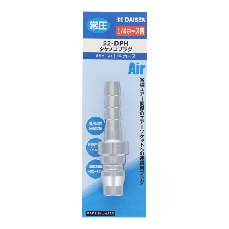 ダイセン 4342843 凸プラグ・内径1/4ゴムエアホース #335248 1個（ご注文単位1個）【直送品】