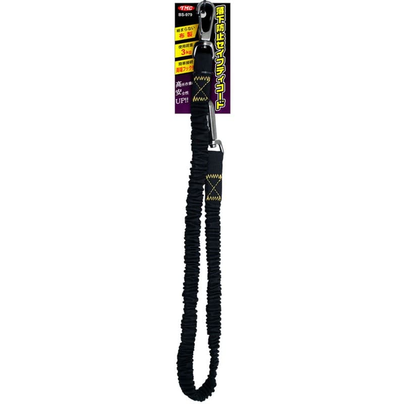 トヨミツ 438994 落下防止セイフティコード ブラック BS-979 1個（ご注文単位1個）【直送品】