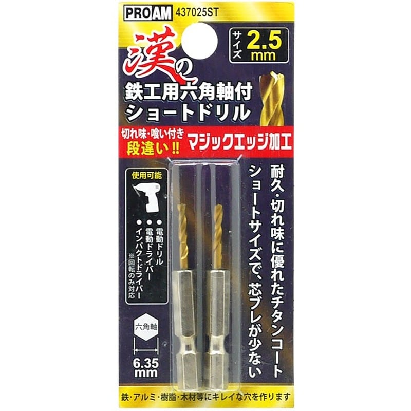 トヨミツ 438703 437025ST漢の鉄工ショートドリル2.5mm 1個(ご注文単位1個)【直送品】