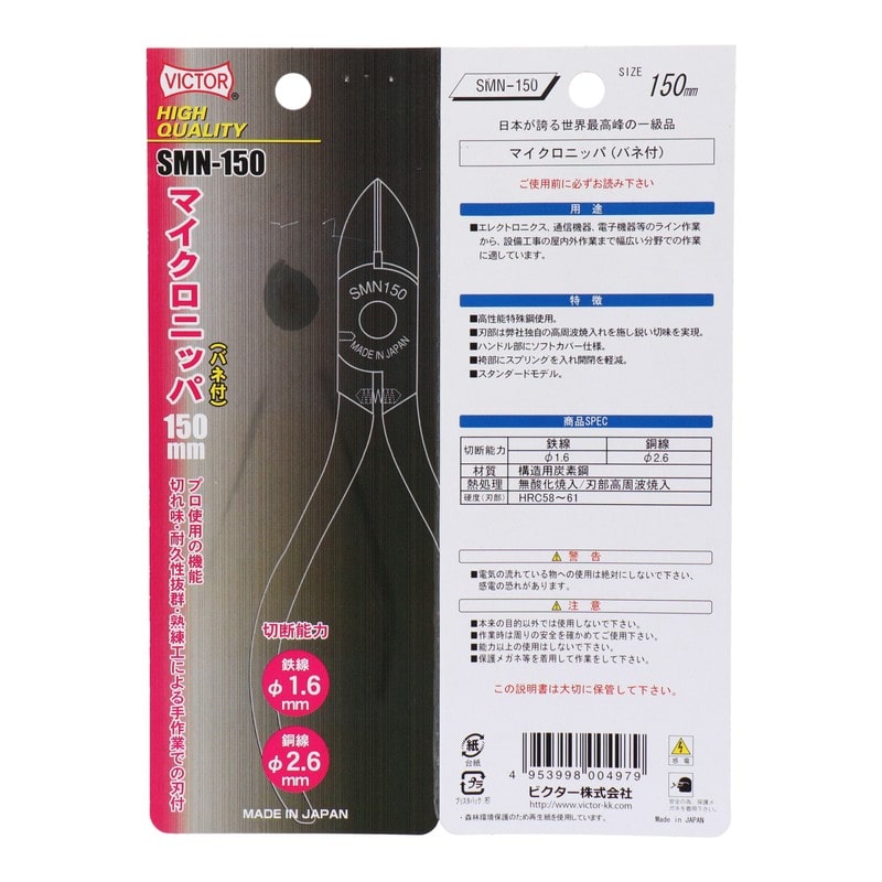ビクター 434353 HIGHQUALITYマイクロニッパーバネ付150 #738432 1個(ご注文単位1個)【直送品】