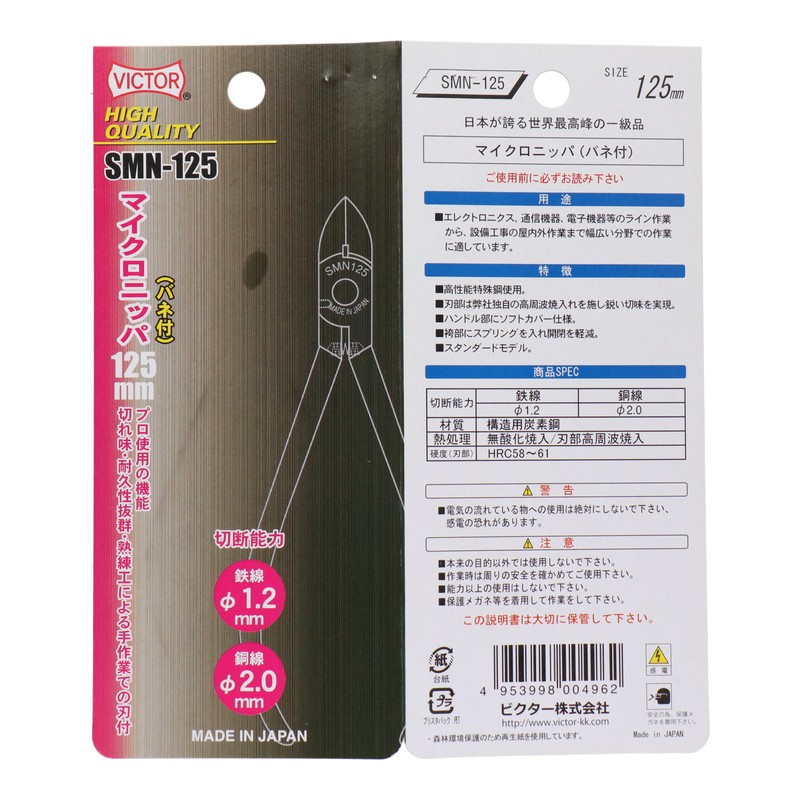 ビクター 434352 HIGHQUALITYマイクロニッパーバネ付125 #738431 1個(ご注文単位1個)【直送品】