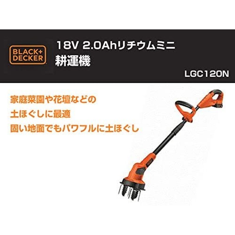ブラック&デッカー 319921 B&D ミニ耕運機 LGC120N-JP 1個(ご注文単位1個)【直送品】