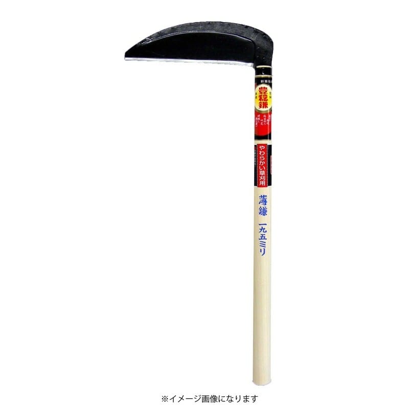 ホウネンミヤワキ 2500208 H-018 信州型草刈鎌 180×450柄 1個（ご注文単位1個）【直送品】