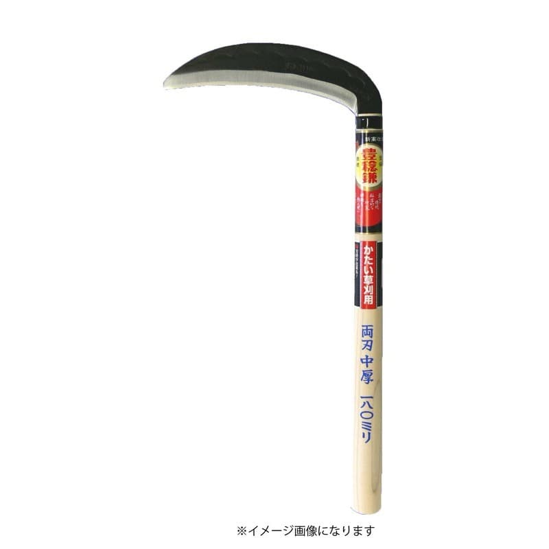 ホウネンミヤワキ 2500004 H-050 両刃中厚鎌 165×330柄 #152491 1個（ご注文単位1個）【直送品】