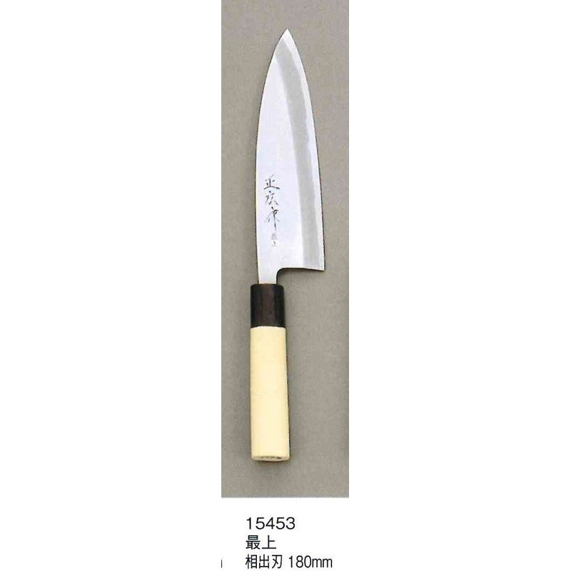 マサヒロ 238498 正広作 最上 相出刃 180mm #15453 1個（ご注文単位1個）【直送品】