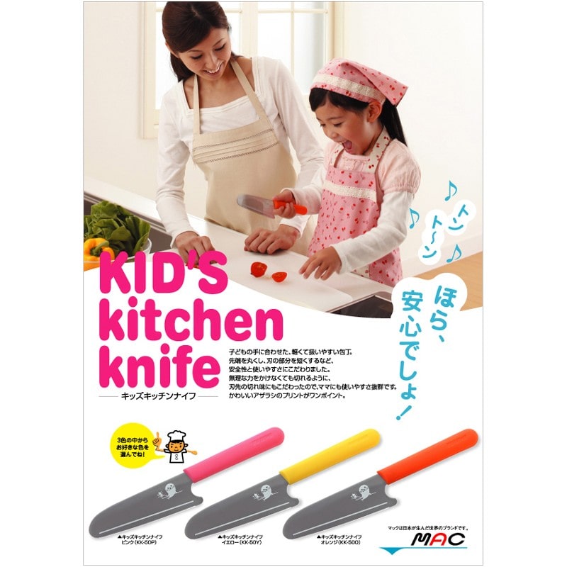 マック 239342 キッズキッチンナイフ イエロー 125mm KK-50 1個(ご注文単位1個)【直送品】