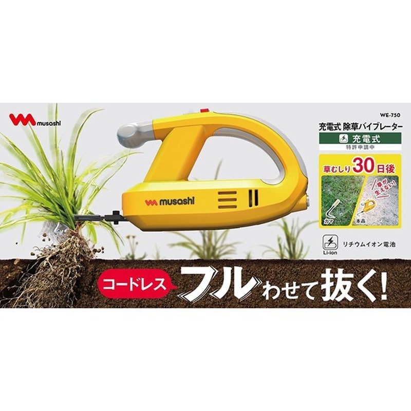 ムサシ 317048 ムサシ WE-750 充電式バイブレーター 1個(ご注文単位1個)【直送品】