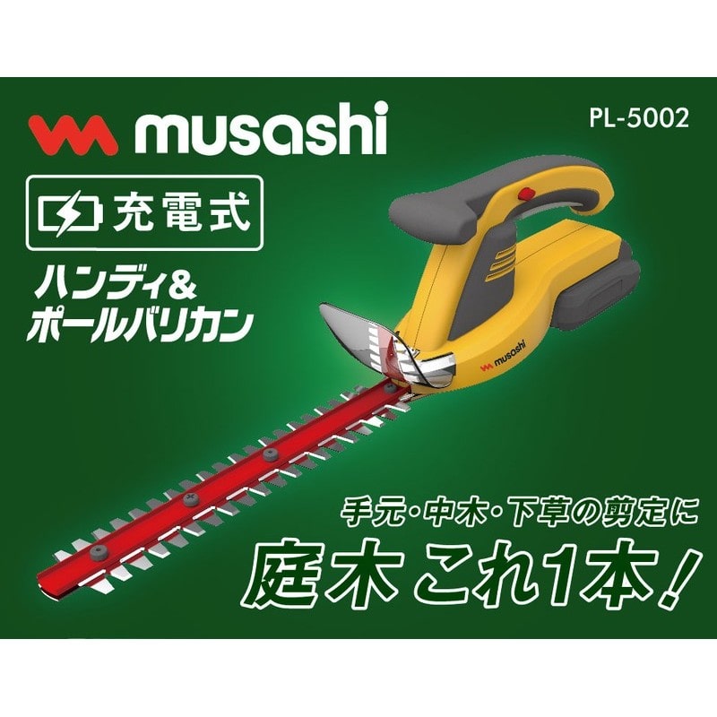 ムサシ 317068 ムサシPL-5002充電式ハンディ&ポールバリカン 1個(ご注文単位1個)【直送品】
