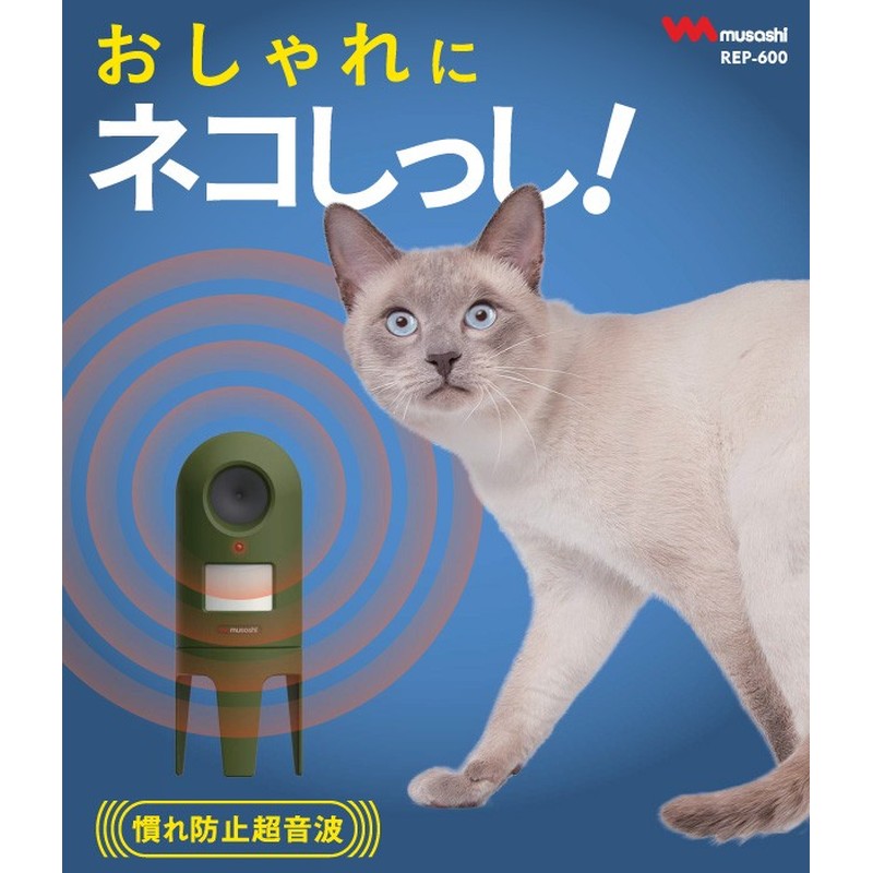 ムサシ 431437 猫しっし REP-600 1個（ご注文単位1個）【直送品】