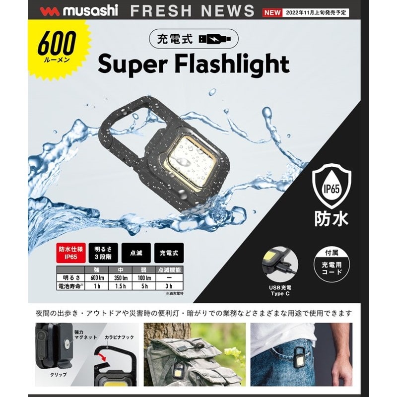 ムサシ 431455 充電式スーパーフラッシュライト6W ブラック COB-WL005BK 1個(ご注文単位1個)【直送品】