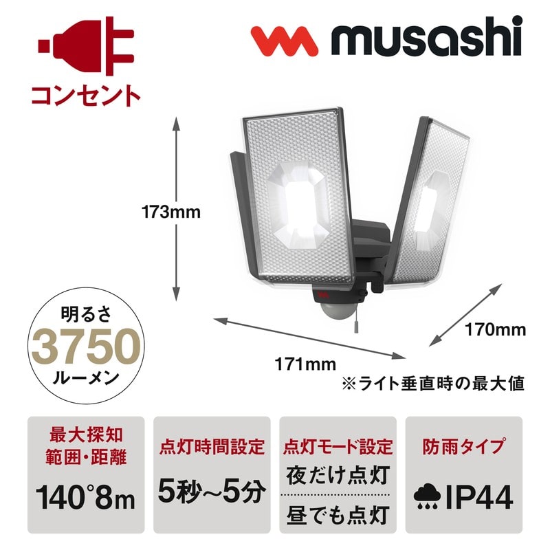 ムサシ 431488 12.5W×3灯 LEDセンサ-ライト LED-AC3050 1個(ご注文単位1個)【直送品】