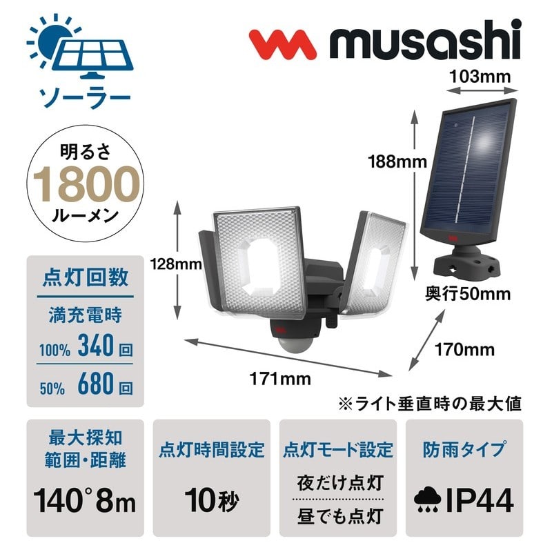 ムサシ 431497 7.5W×3灯 LEDソ-ラ-センサ-ライト S-340L 1個(ご注文単位1個)【直送品】