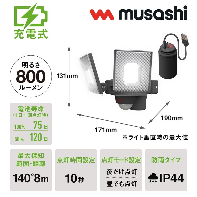 ムサシ 431512 5W×2灯 LED充電センサ-ライト LED-RC820 1個(ご注文単位1個)【直送品】