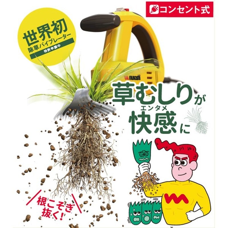 ムサシ 317046 ムサシ WE-700 除草バイブレーター 1個(ご注文単位1個)【直送品】