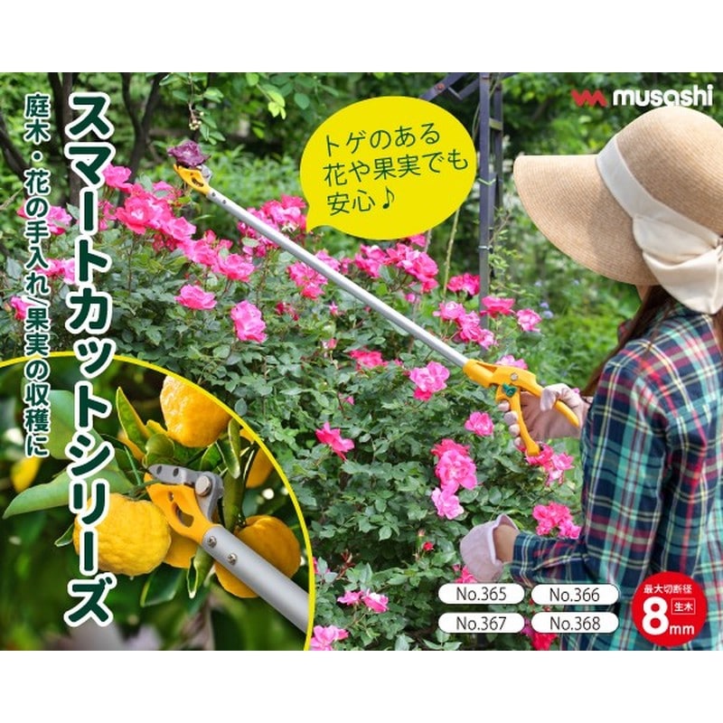 ムサシ 105044 ムサシ #366 スマートカット 90cm 1個(ご注文単位1個)【直送品】