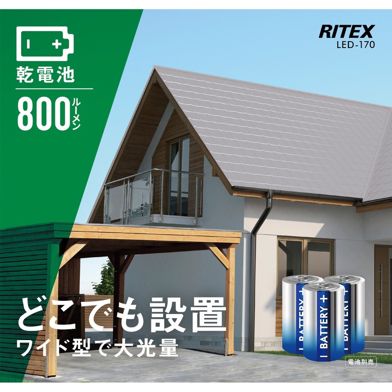 ムサシ 431037 LED-1709W ワイド LED乾電池センサー 1個(ご注文単位1個)【直送品】