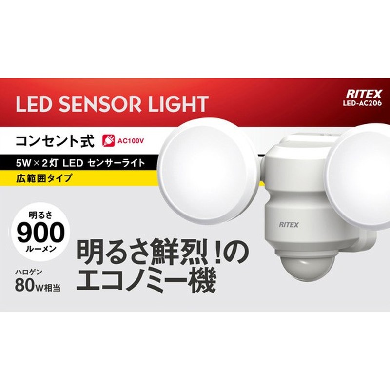ムサシ 431030 LED-AC206 5W×2灯LEDセンサーライト 1個(ご注文単位1個)【直送品】