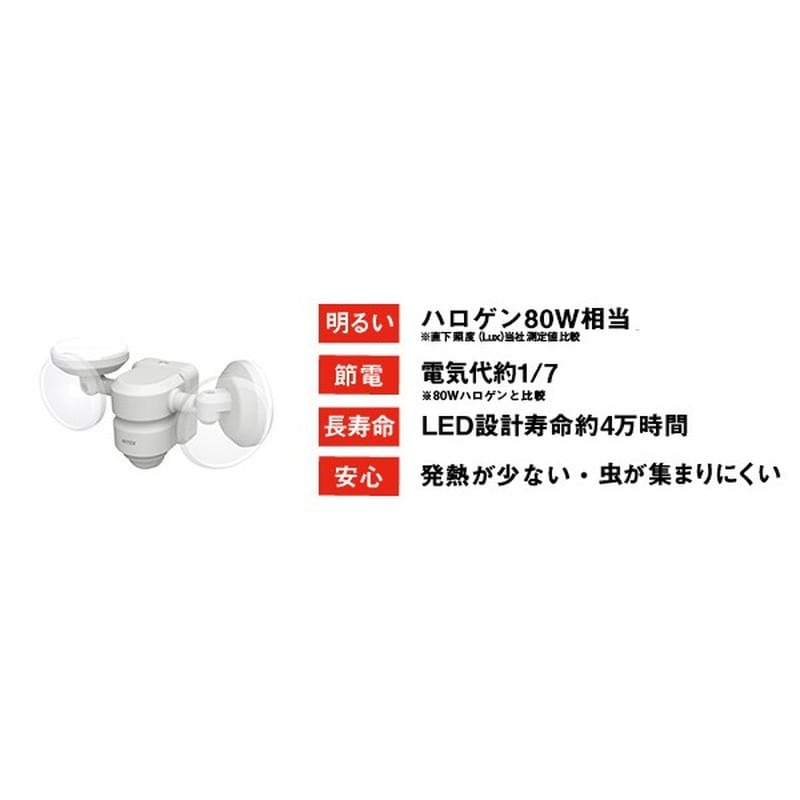 ムサシ 431030 LED-AC206 5W×2灯LEDセンサーライト 1個(ご注文単位1個)【直送品】