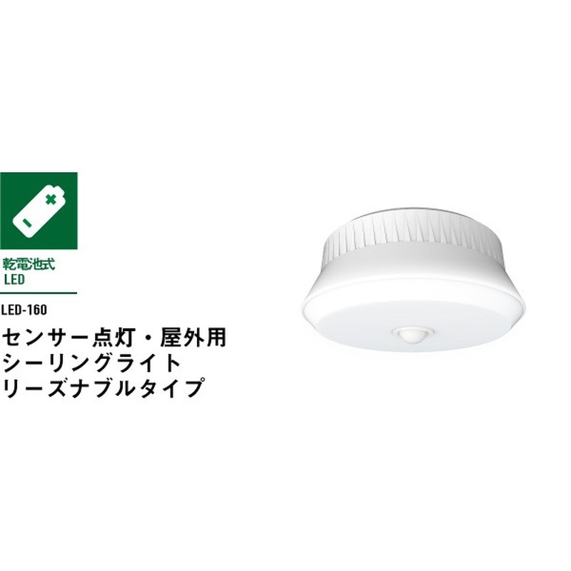 ムサシ 431118 LED-160 電池式センサーシーリングライト 1個（ご注文単位1個）【直送品】